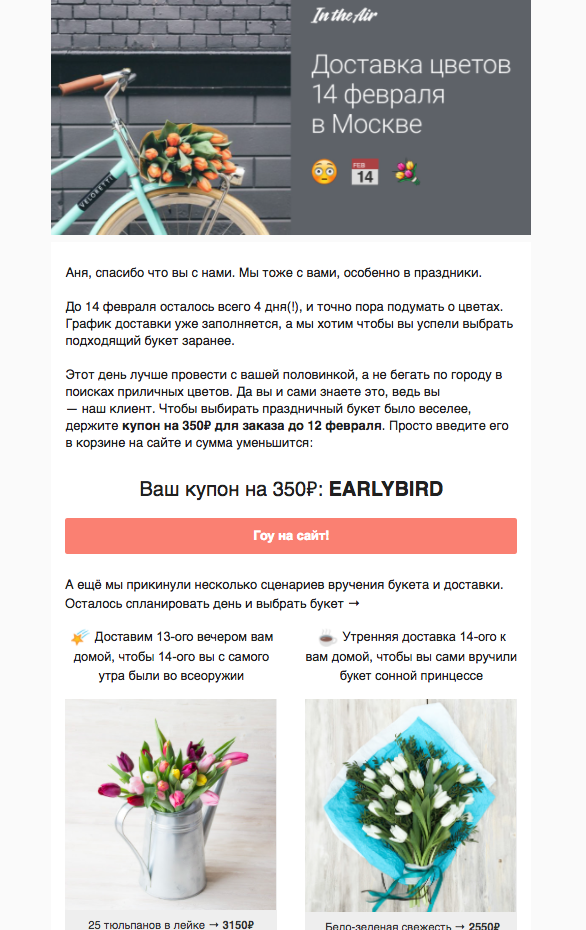 Письмо клиентам In the Air перед 14 февраля