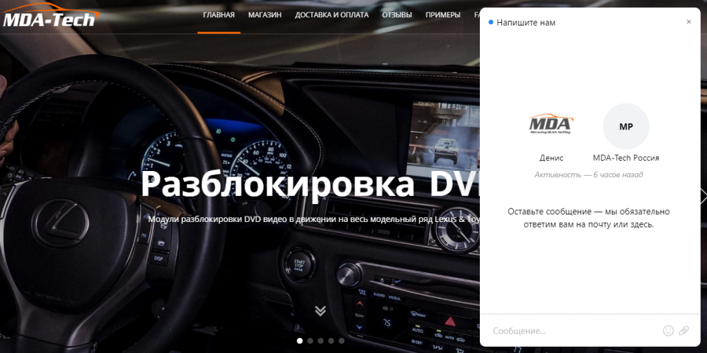 Посетители магазина MDA-Tech могут открыть чат с продавцом прямо на сайте