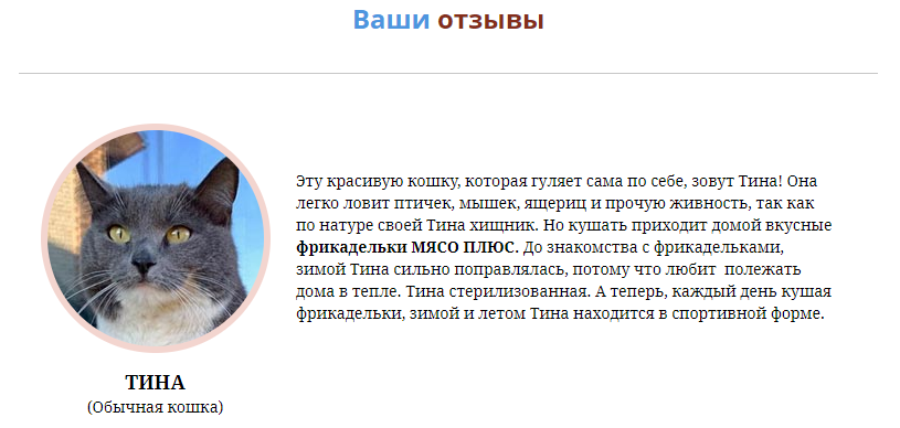 Магазин сырых рационов для животных Мясо Плюс делится на сайте отзывами покупателей, в которых раскрываются преимущества их продукции