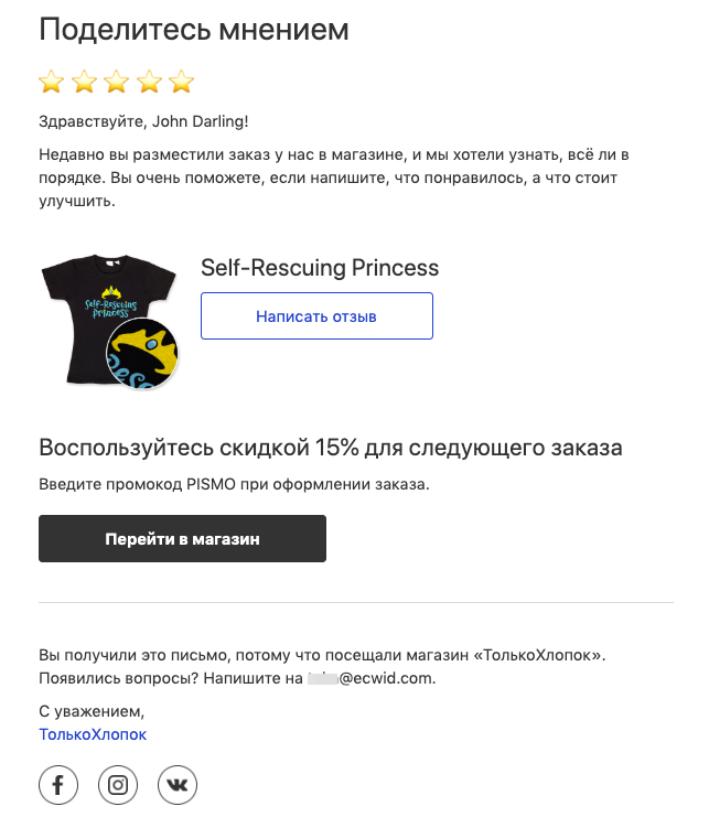 Пример автоматических писем с просьбой оставить отзыв в магазине на Эквиде