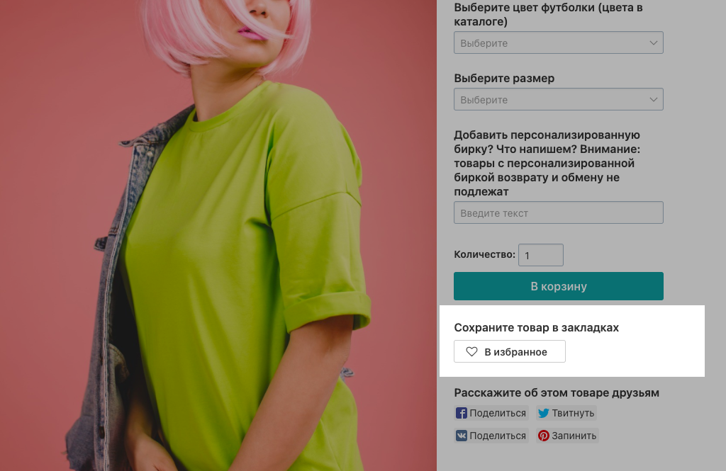 Кнопка “Добавить в избранное” в интернет-магазине