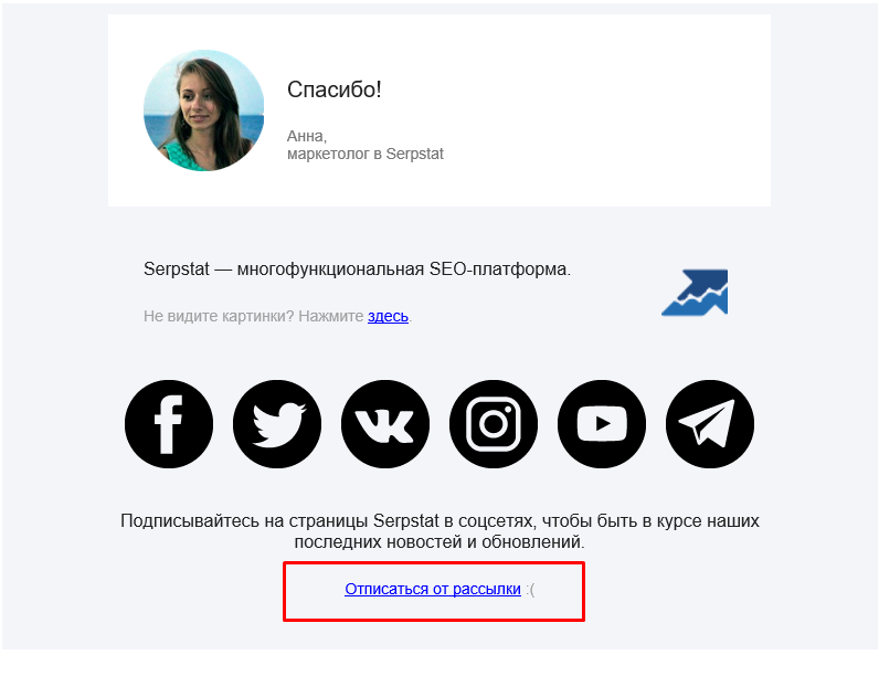 Правильно оформленная ссылка на отписку в email-рассылке Serpstat