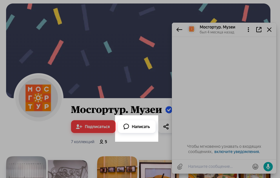 Профиль с включенным чатом. При нажатии на кнопку открывается диалоговое окно, где можно пообщаться с автором коллекции