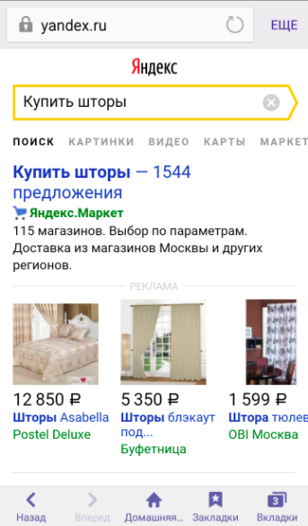 Так выглядят объявления Яндекс.Маркет в мобильной выдаче