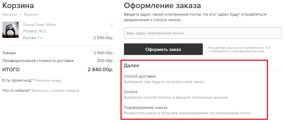 показывает покупателю, какие шаги остались до завершения заказа