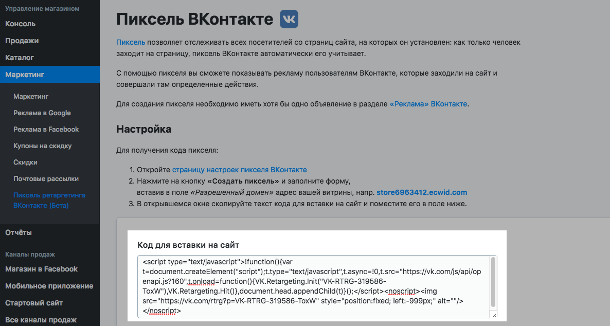 Скопируйте код пикселя из рекламного кабинета ВКонтакте и добавьте в Эквид-магазин