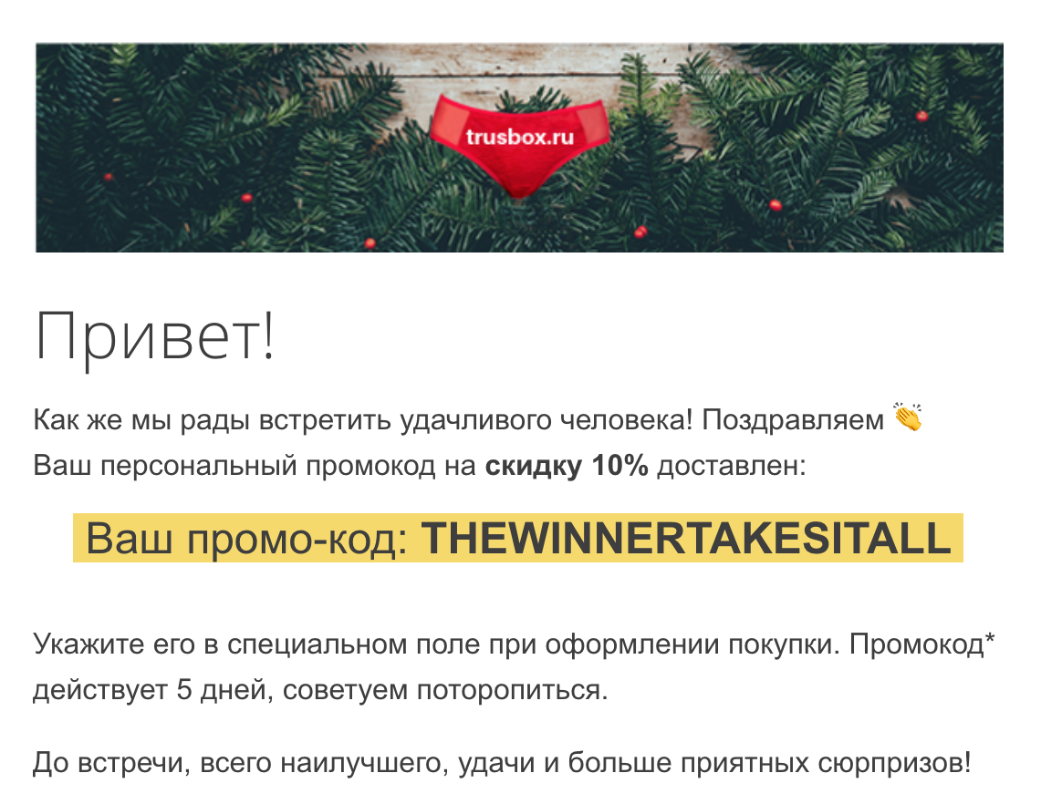 Автоматические письмо для посетителя, который выиграл скидку 10%