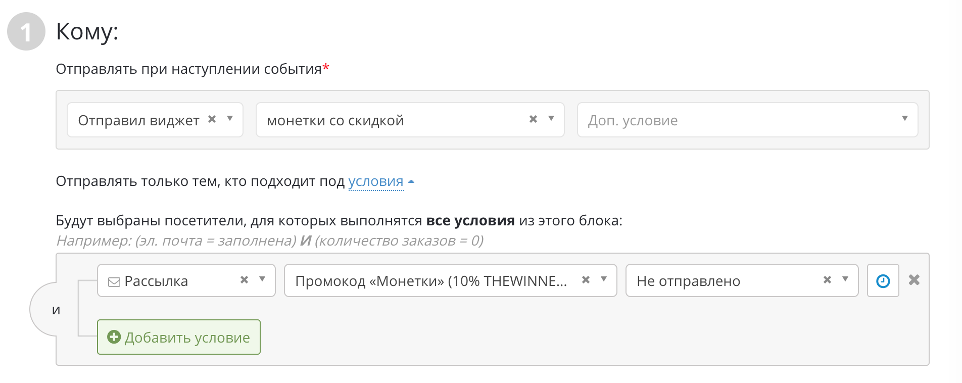 Выделить пользователей, которые не выиграли промокод, можно через логику фильтров в настройке отправки писем