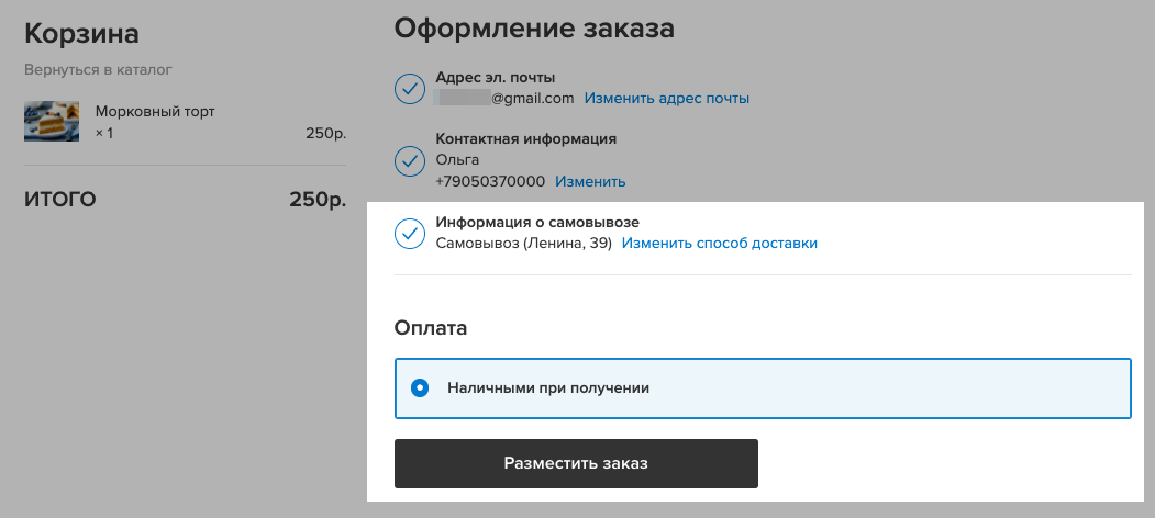 Если покупатель выбрал самовывоз, он сможет оплатить заказ только наличными при получении