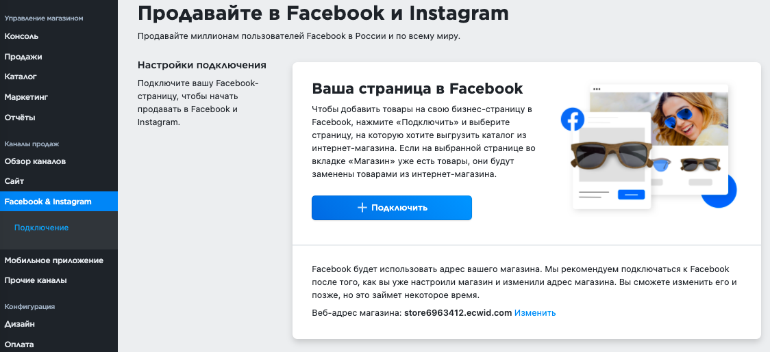 Добавьте товары в Фейсбук и в Инстаграм — следуйте по шагам в панели управления вашего Эквид-магазина