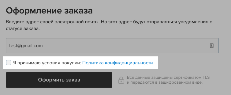 Если клиент не поставит галочку, оформить заказ не сможет