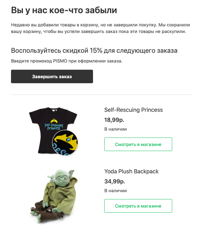 Автоматическое письмо с напоминанием о брошенной корзине