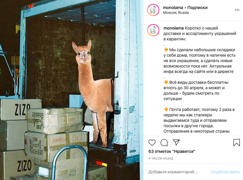 Интернет-магазин Monolama рассказывает покупателям, как доставляет заказы в карантин