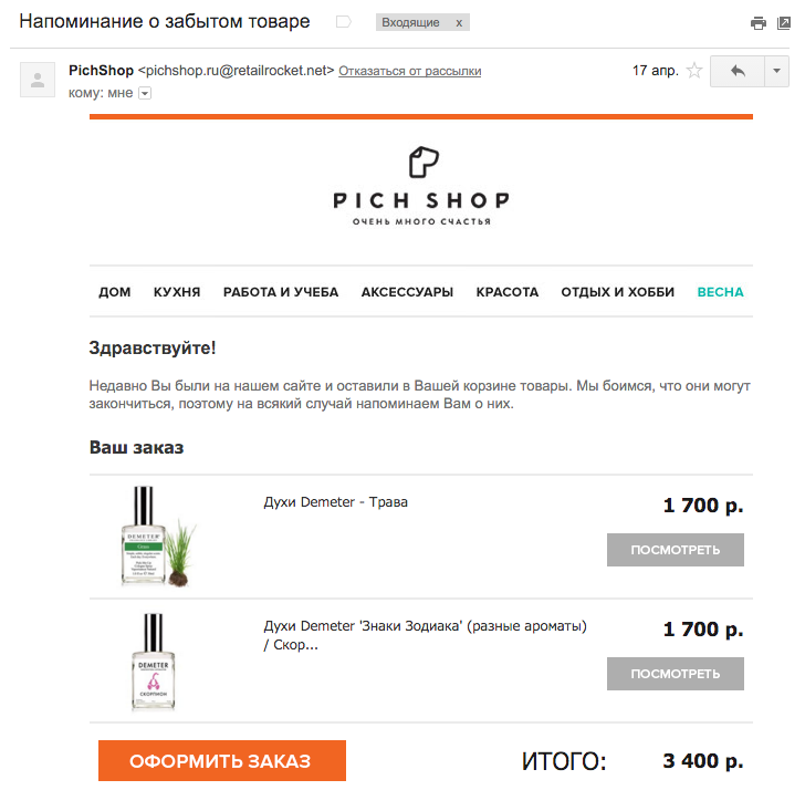 Письмо-напоминание о забытых товарах