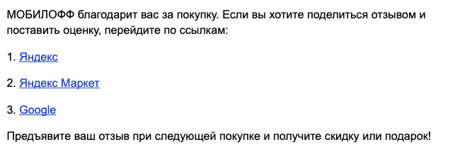 Просьба оставить отзыв отправляет покупателю на почту или в смс