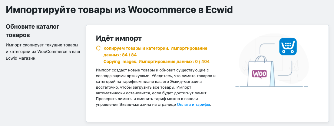 Импорт товаров из WooCommerce в Эквид
