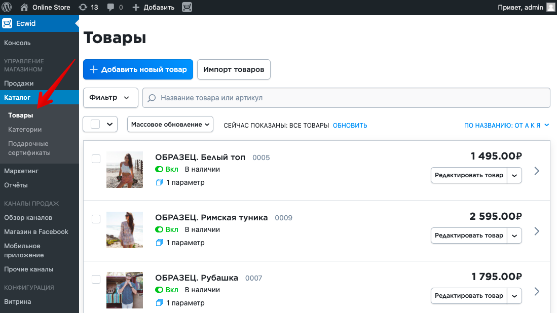 Отредактируйте их или удалите и добавьте свои товары