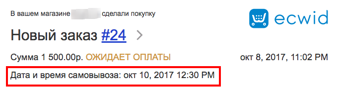 Продавец видит дату и время самовывоза в уведомлении о заказе