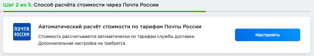 Просто нажмите на кнопку — и доставка Почтой России настроена