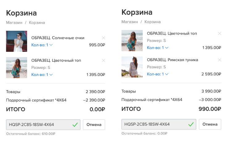 Сумма заказа меньше номинала сертификата / Сумма заказа больше номинала сертификата