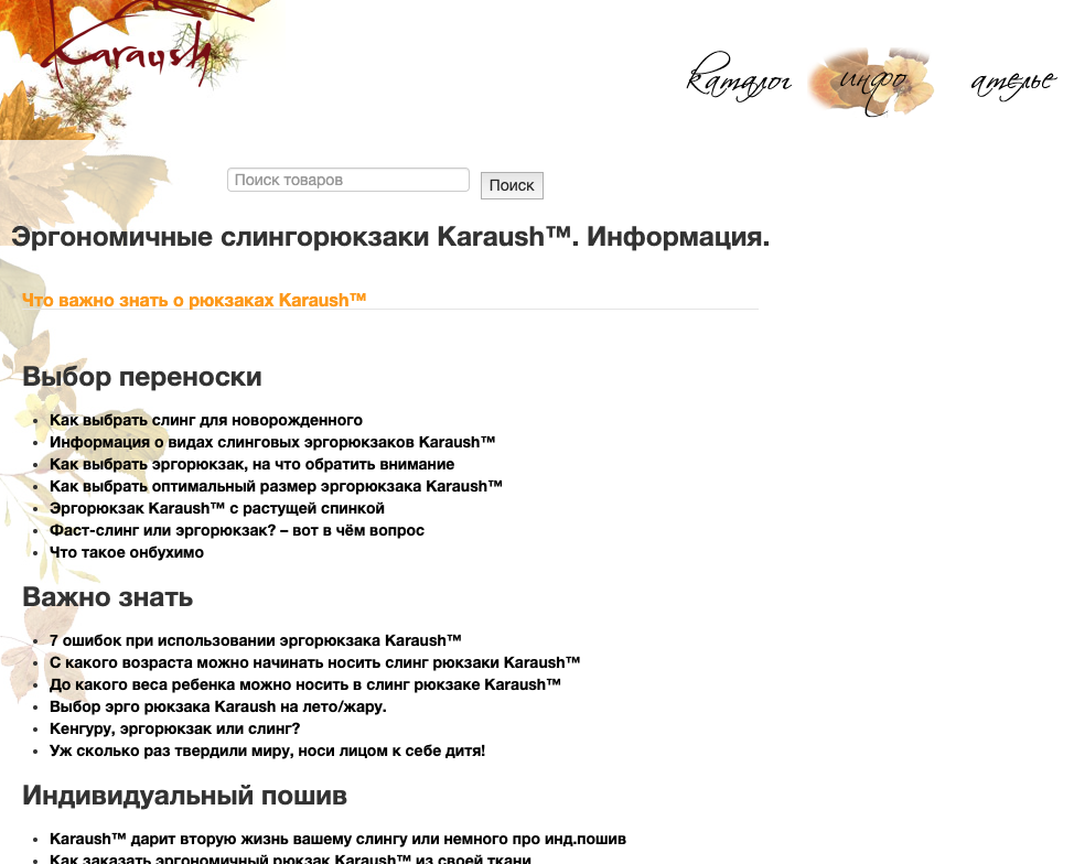 Раздел Инфо в интернет-магазине karaush.com