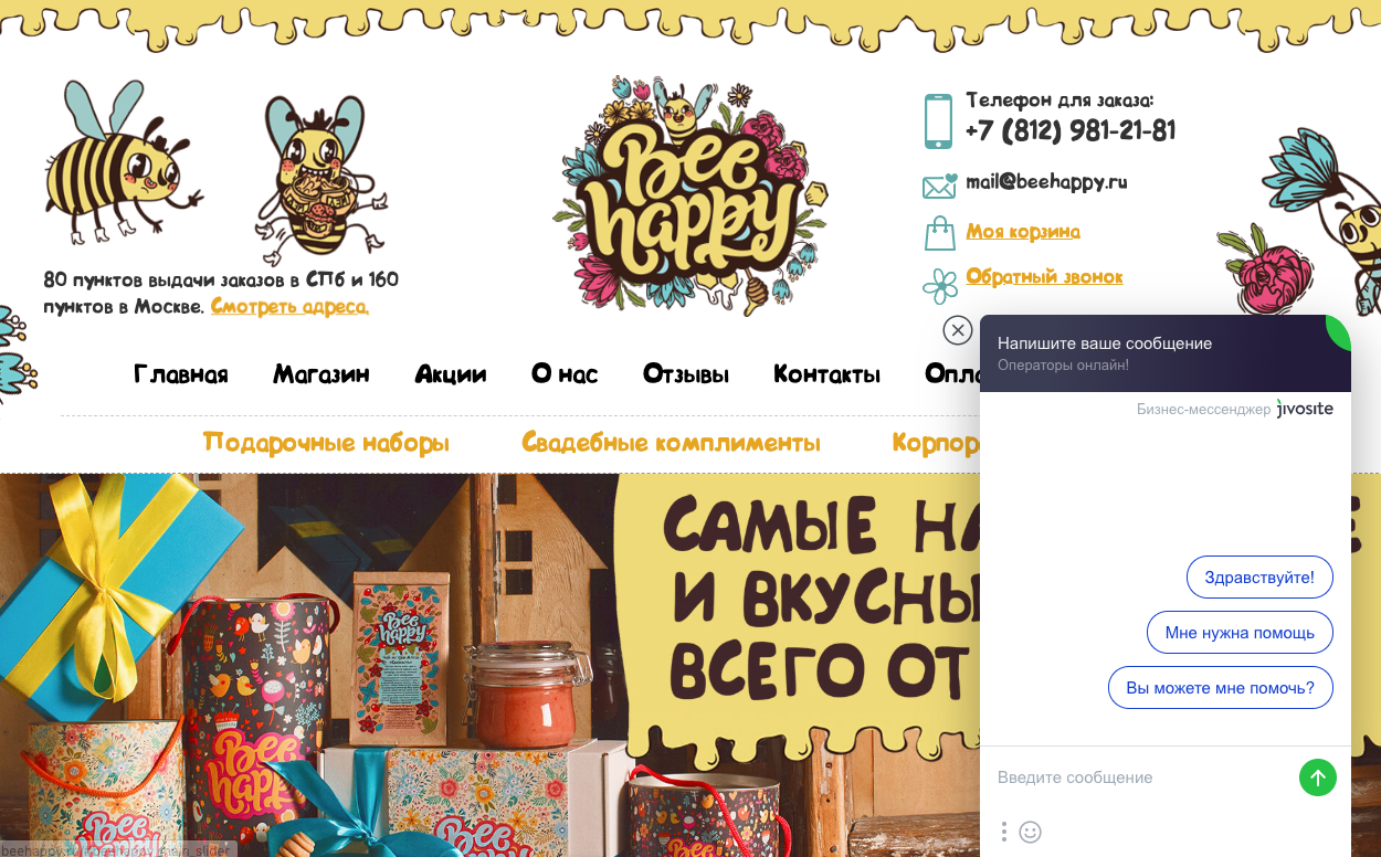 Чат с поддержкой в интернет-магазине Bee Happy
