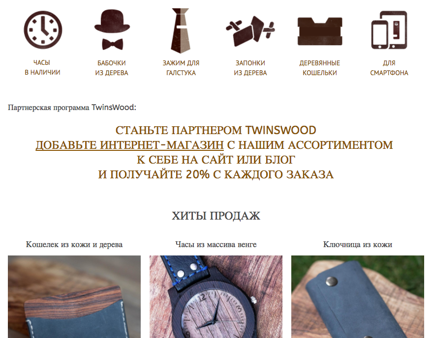 Ребята предложили 20% от продаж своих товаров всем, кто установит витрину их магазина к себе на сайт