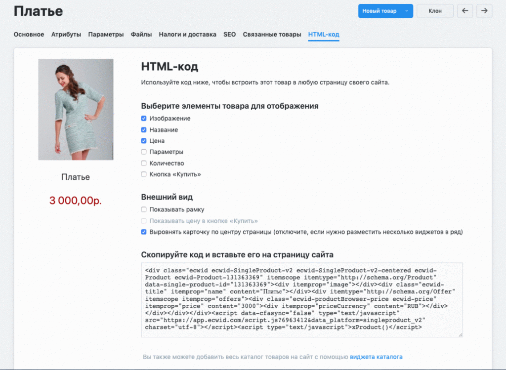 Виджет товара можно настроить на свой вкус