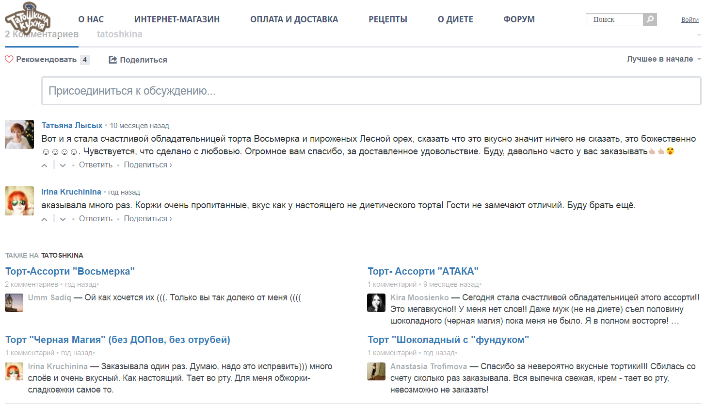 Комментарии в интернет-магазине «Татошкина кухня»
