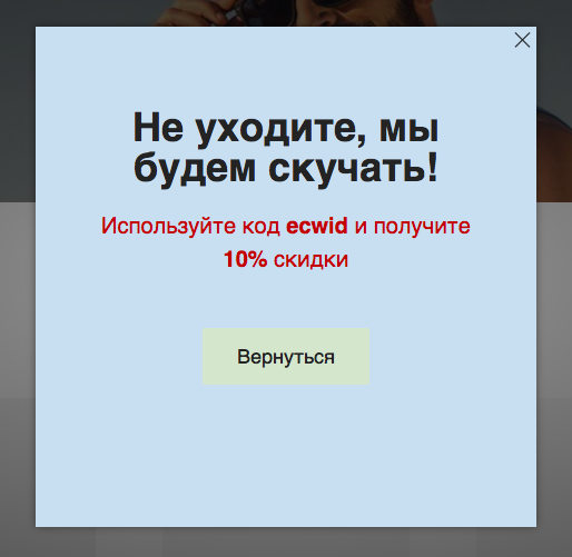 Всплывающее окно с предложением скидки