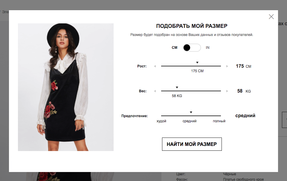 Shein.com предлагают ввести свои параметры для определения размера