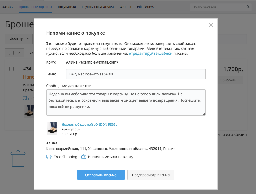 Письмо с напоминанием о забытом товаре в Эквид-магазине можно редактировать