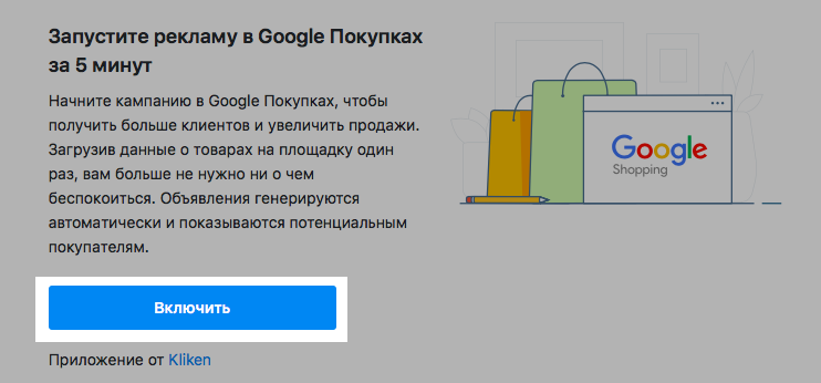 Страница запуска рекламы в Google Покупках в панели управления Эквида