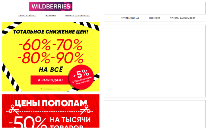 Пример email рассылки от WildBerries, которые не соблюдают правило соотношения текста и изображений в письме
