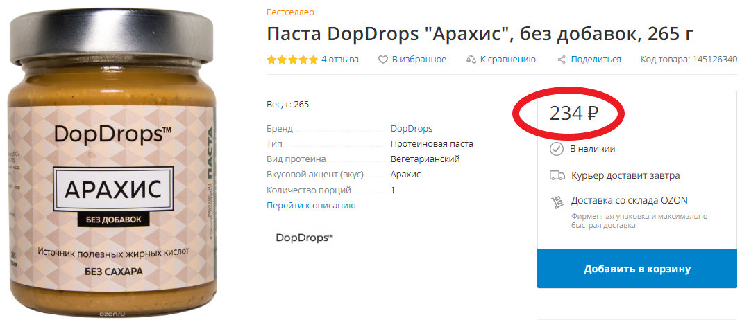 Арахисовая паста без добавок стоит в районе 200 рублей