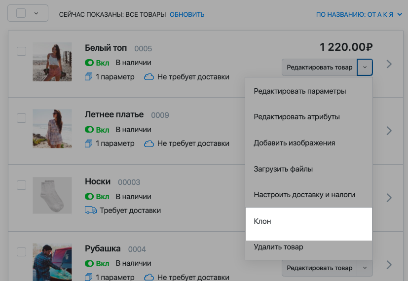 Быстрое клонирование товаров