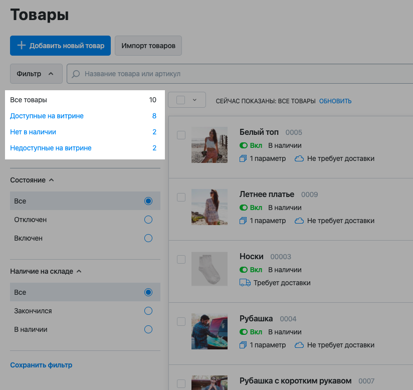 Сохранённые фильтры товаров