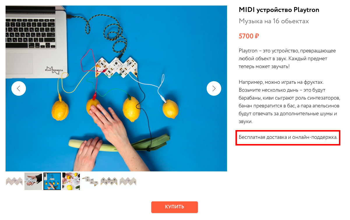 Playtronica напоминает о бесплатной доставке в описании товара