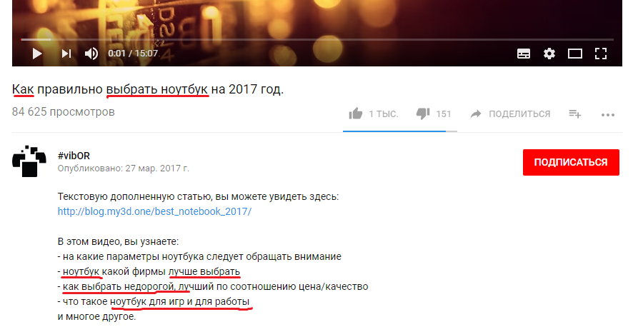 Подчеркнуты ключевые слова в названии ролика и описании