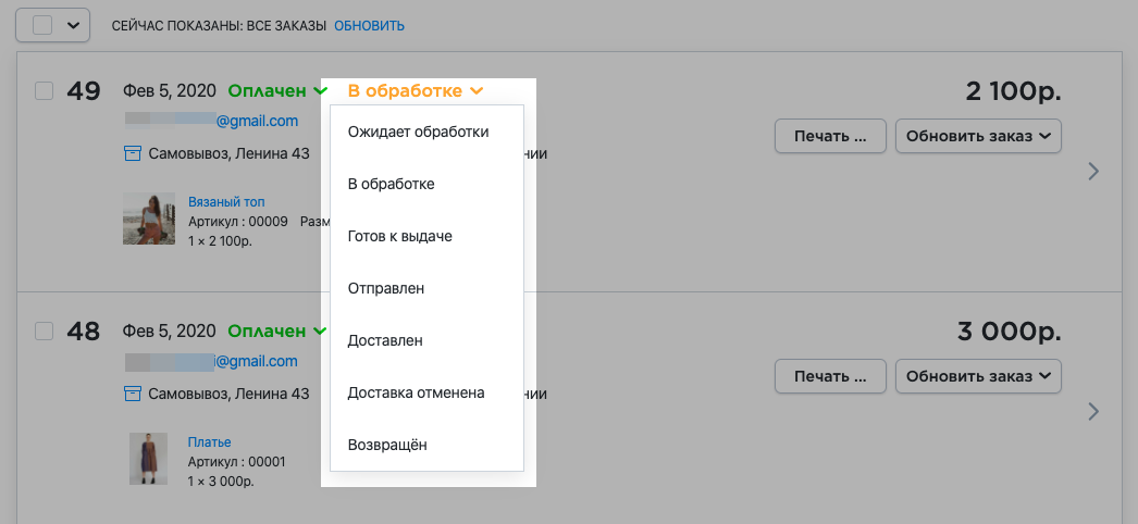 Используйте статусы, чтобы контролировать обработку каждого заказа