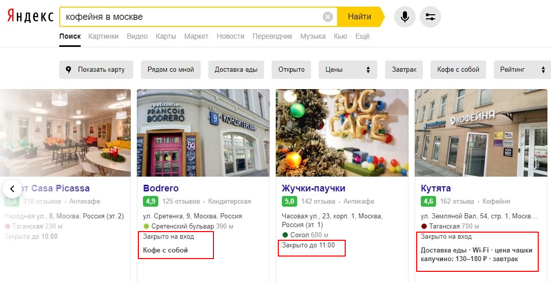 Люди, которые ищут кофейни в Москве в Яндекс, смогут понять, какие из них работают на вынос, а какие — временно закрыты