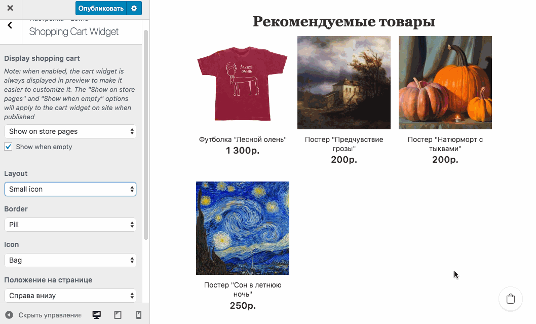 Выбирайте из десятков настроек, чтобы сделать иконку Корзины идеально подходящей для вашего сайта