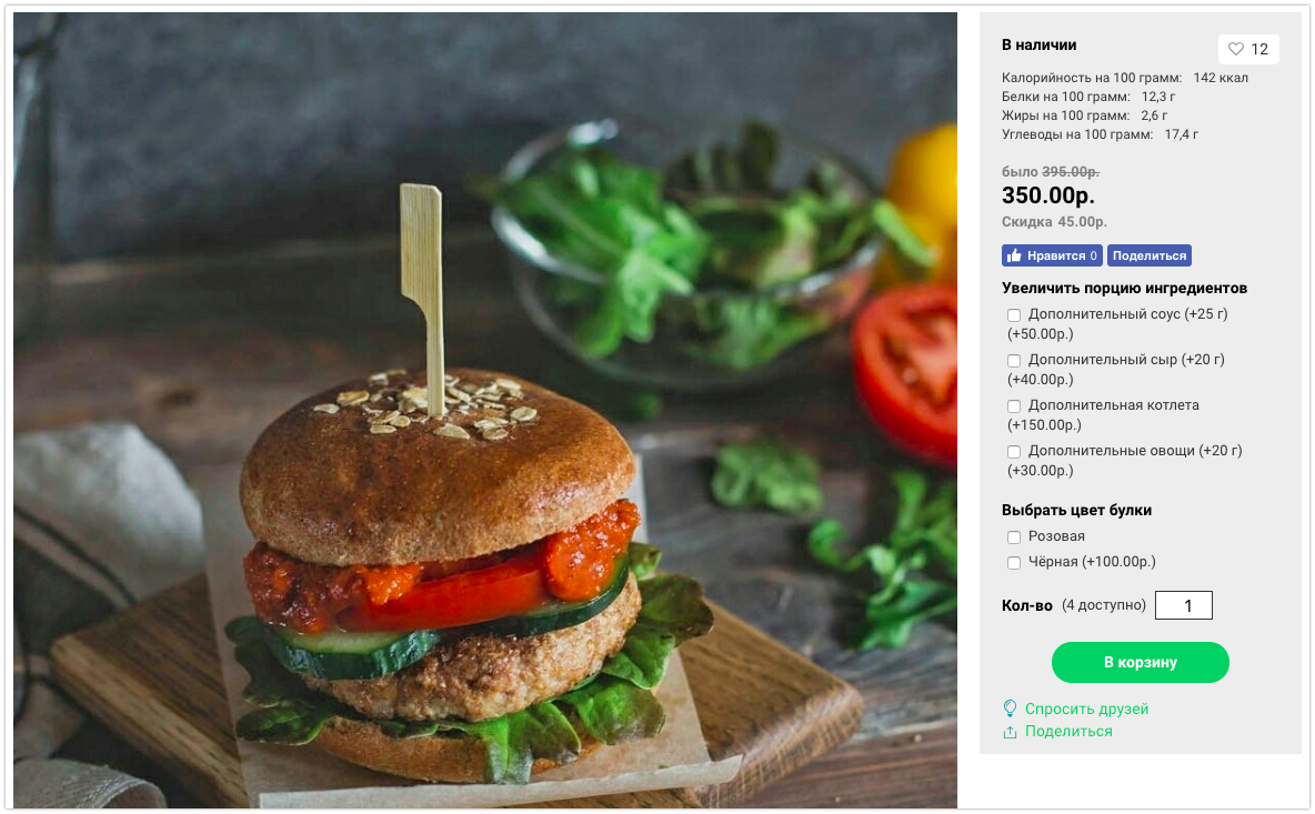 zozh.me используют Параметры товара для выбора дополнительных ингредиентов бургера.